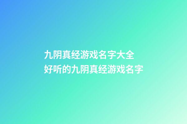 九阴真经游戏名字大全 好听的九阴真经游戏名字